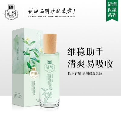 鐵皮石斛清潤保濕乳液